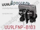 Дроссель UU9LFNP-B103