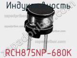Индуктивность RCH875NP-680K фотография 2.