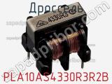 Дроссель PLA10AS4330R3R2B фотография 2.