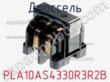 Дроссель PLA10AS4330R3R2B фотография 3.