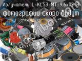 Излучатель L-KLS3-MT-9.6x05-B 