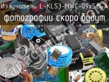 Излучатель L-KLS3-MWC-09x5.5-A 