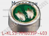 Микрофон L-KLS3-MM6035P-403 фотография 2.