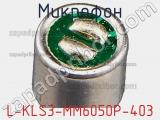 Микрофон L-KLS3-MM6050P-403 фотография 2.