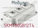 Модуль SKM400GB12T4 