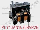 Дроссель PLY10AN1430R5R2B