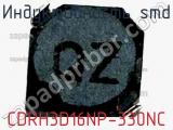 Индуктивность SMD CDRH3D16NP-330NC фотография 3.