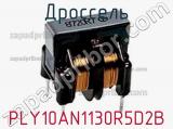 Дроссель PLY10AN1130R5D2B