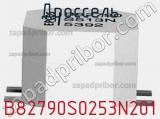 Дроссель B82790S0253N201 фотография 3.