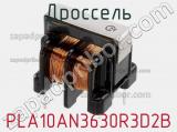 Дроссель PLA10AN3630R3D2B фотография 2.