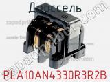 Дроссель PLA10AN4330R3R2B фотография 2.