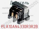 Дроссель PLA10AN4330R3R2B фотография 3.