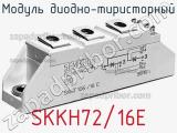 Модуль диодно-тиристорный SKKH72/16E 