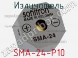 Излучатель SMA-24-P10 
