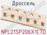 Дроссель NFL21SP206X1C7D