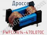 Дроссель FWFCC1614-470L070C