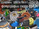 Дроссель GBK160808T-221Y-N