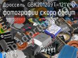 Дроссель GBK201209T-121Y-N