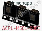 Оптопара ACPL-M50L-500E 