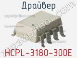 Драйвер HCPL-3180-300E 