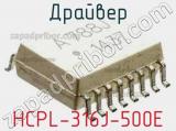 Драйвер HCPL-316J-500E фотография 2.