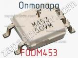 Оптопара FODM453 