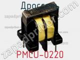 Дроссель PMCU-0220