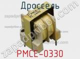 Дроссель PMCE-0330