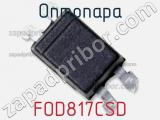 Оптопара FOD817CSD 