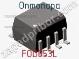 Оптопара FOD053L 