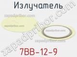 Излучатель 7BB-12-9