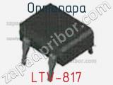 Оптопара LTV-817 