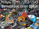 Модуль SEMIX202GB12E4S 