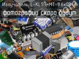 Излучатель L-KLS3-MT-9.6x05-A