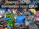 Оптопара PS2501L-1 