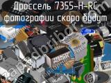 Дроссель 7355-H-RC