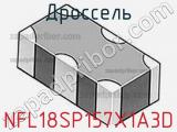 Дроссель NFL18SP157X1A3D