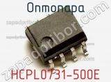 Оптопара HCPL0731-500E 