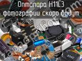 Оптопара H11L3 
