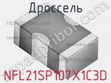 Дроссель NFL21SP107X1C3D