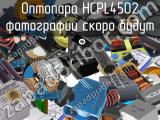 Оптопара HCPL4502