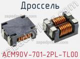 Дроссель ACM90V-701-2PL-TL00