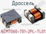 Дроссель ACM7060-701-2PL-TL01 фотография 2.