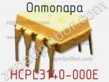 Оптопара HCPL3140-000E фотография 2.