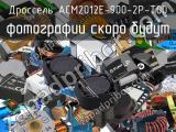 Дроссель ACM2012E-900-2P-T00