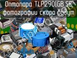 Оптопара TLP290[GB.SE 