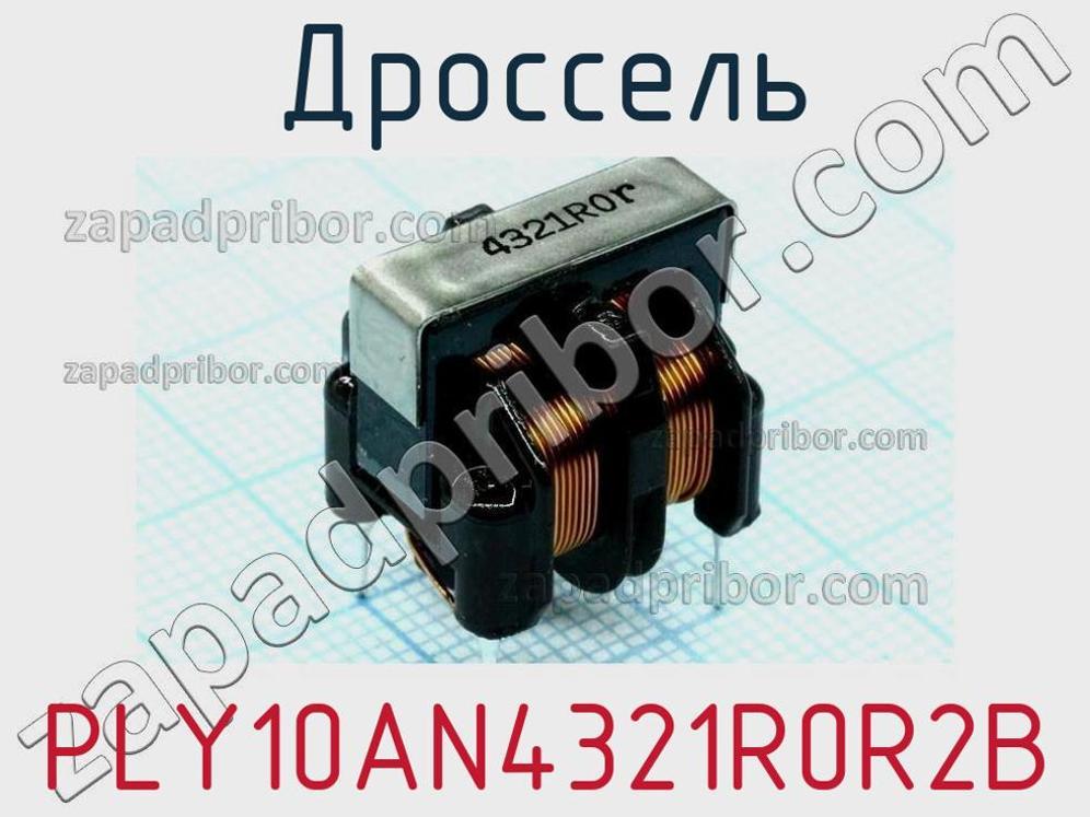 PLY10AN4321R0R2B - Дроссель - фотография. Увеличить. PLY10AN4321R0R2B - Дроссель - фотография.