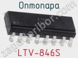 Оптопара LTV-846S 