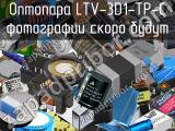 Оптопара LTV-3D1-TP-C 