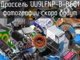 Дроссель UU9LFNP-B-B681